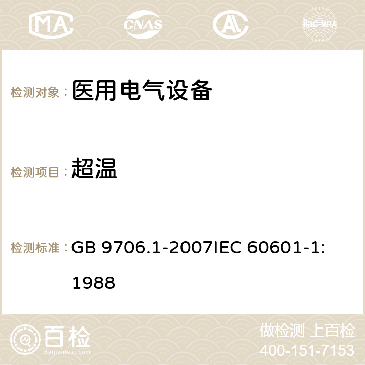 超温 医用电气设备 第1部分: 安全通用要求 GB 9706.1-2007
IEC 60601-1:1988 42