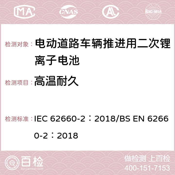 高温耐久 电动道路车辆推进用二次锂离子电池第2部分：可靠性和滥用测试 IEC 62660-2：2018/BS EN 62660-2：2018 6.3.1