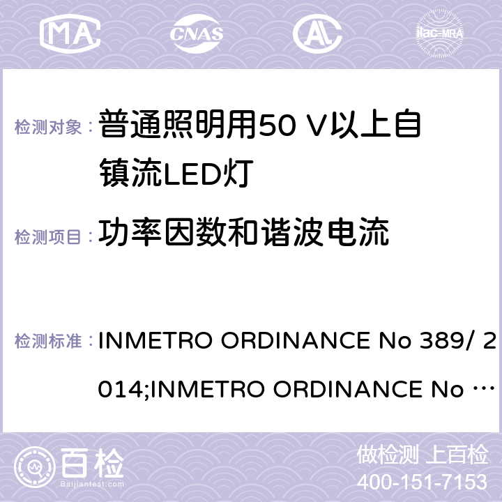 功率因数和谐波电流 LED灯泡技术质量要求 INMETRO ORDINANCE No 389/ 2014;
INMETRO ORDINANCE No 143/2015;
INMETRO ORDINANCE No 144/2015 6.4