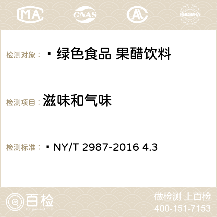 滋味和气味  绿色食品 果醋饮料  NY/T 2987-2016 4.3