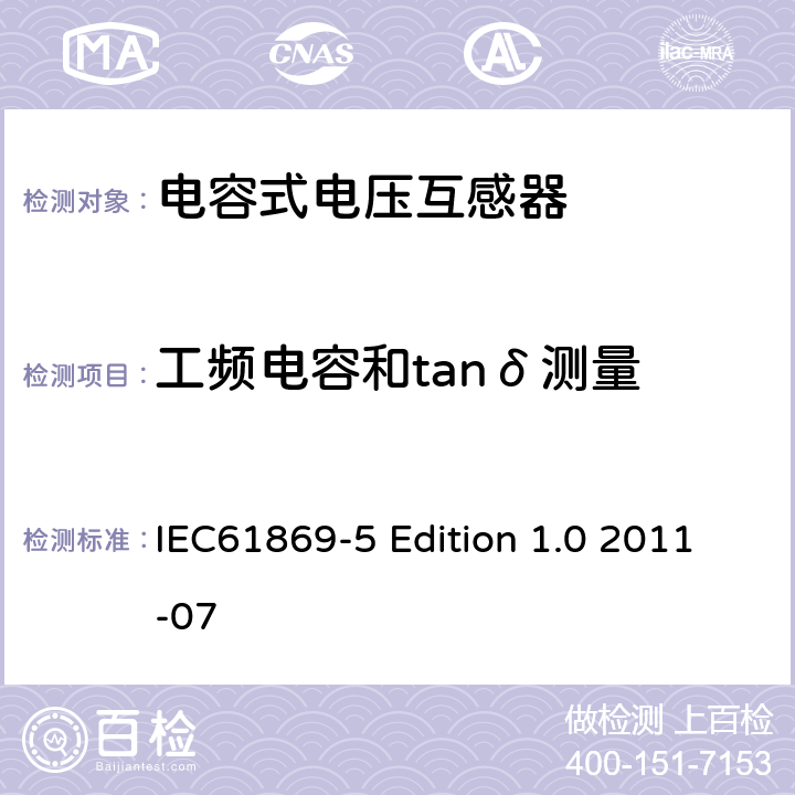 工频电容和tanδ测量 互感器第5部分：电容式电压互感器的补充技术要求 IEC61869-5 Edition 1.0 2011-07 7.2.501