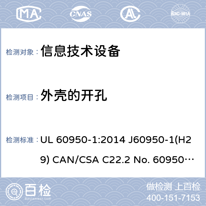 外壳的开孔 信息技术设备的安全 UL 60950-1:2014 J60950-1(H29) CAN/CSA C22.2 No. 60950-1-07, 2nd Edition, 2014-10 4.6