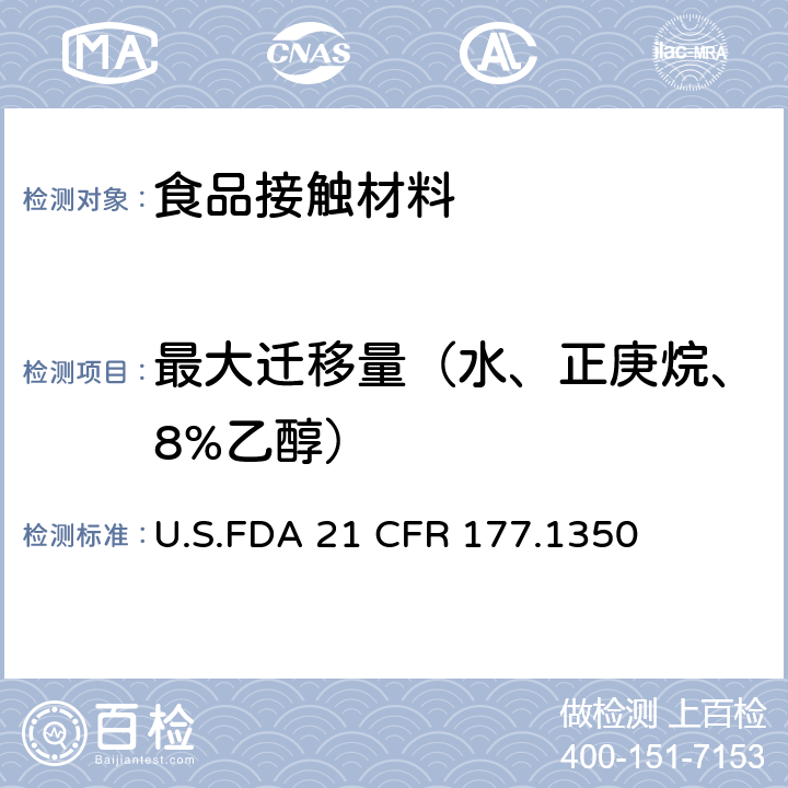 最大迁移量（水、正庚烷、8%乙醇） 乙烯-乙酸乙烯酯共聚物 U.S.FDA 21 CFR 177.1350