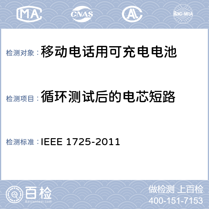 循环测试后的电芯短路 IEEE关于移动电话用可充电电池的标准，CTIA对电池系统，IEEE1725符合性的要求 IEEE 1725-2011 5.6.6, 5.6.6.1/CRD 4.52