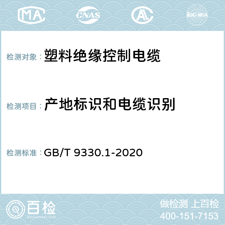 产地标识和电缆识别 GB/T 9330.1-2008 塑料绝缘控制电缆 第1部分:一般规定