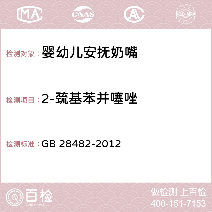 2-巯基苯并噻唑 婴幼儿安抚奶嘴安全要求 GB 28482-2012 条款8.7，9.5