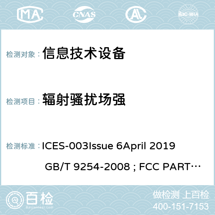 辐射骚扰场强 ICES-003 信息技术设备的无线电骚扰限值和测量方法 
Issue 6
April 2019 GB/T 9254-2008 ; FCC PART 15B ANSI C63.4-2014