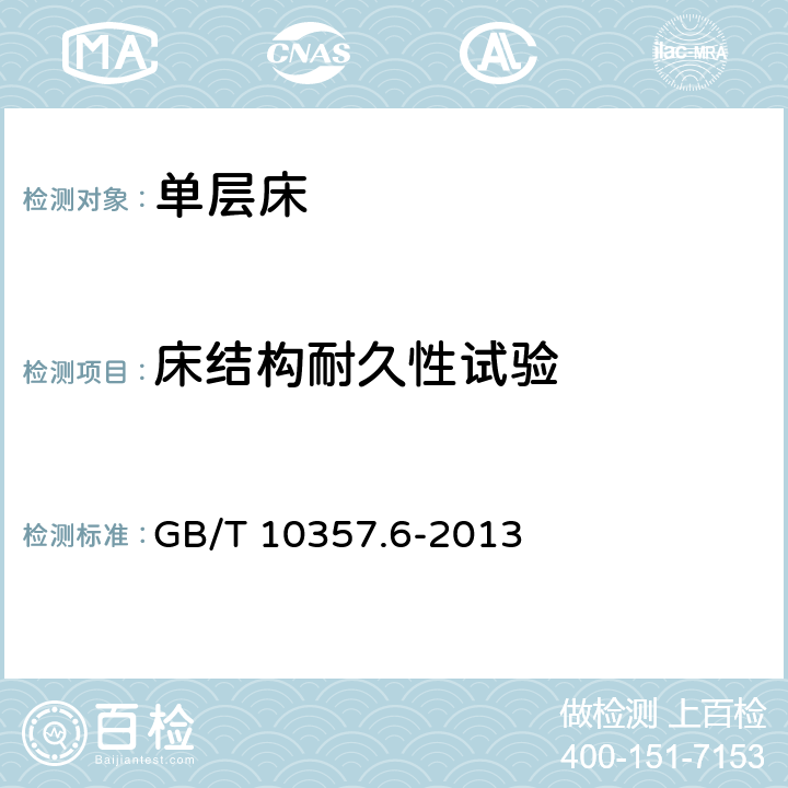 床结构耐久性试验 家具力学性能试验 第6部分：单层床强度和耐久性 GB/T 10357.6-2013 4.5 床结构耐久性试验