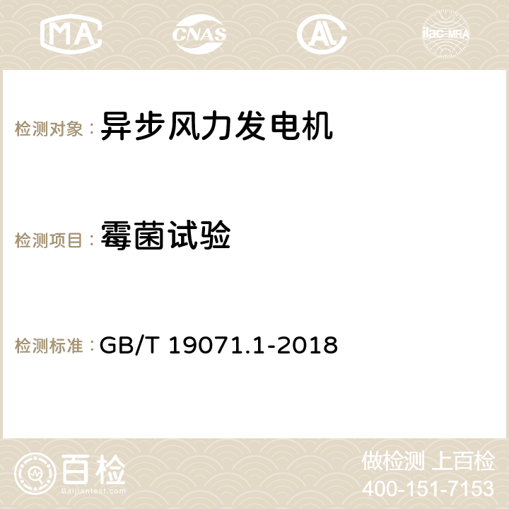 霉菌试验 GB/T 19071.1-2018 风力发电机组 异步发电机 第1部分：技术条件