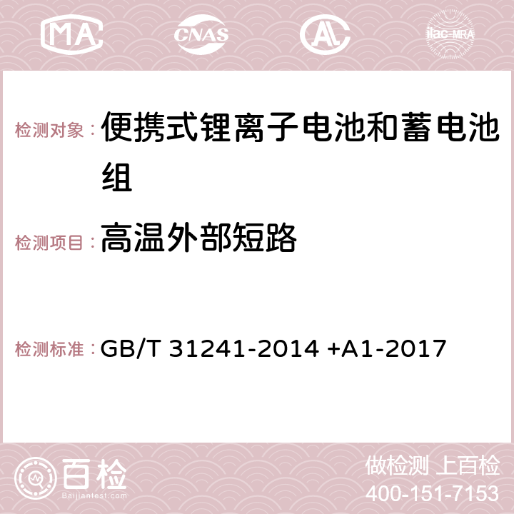 高温外部短路 便携式电子产品用锂离子电池和电池组 安全要求 GB/T 31241-2014 +A1-2017 6.2