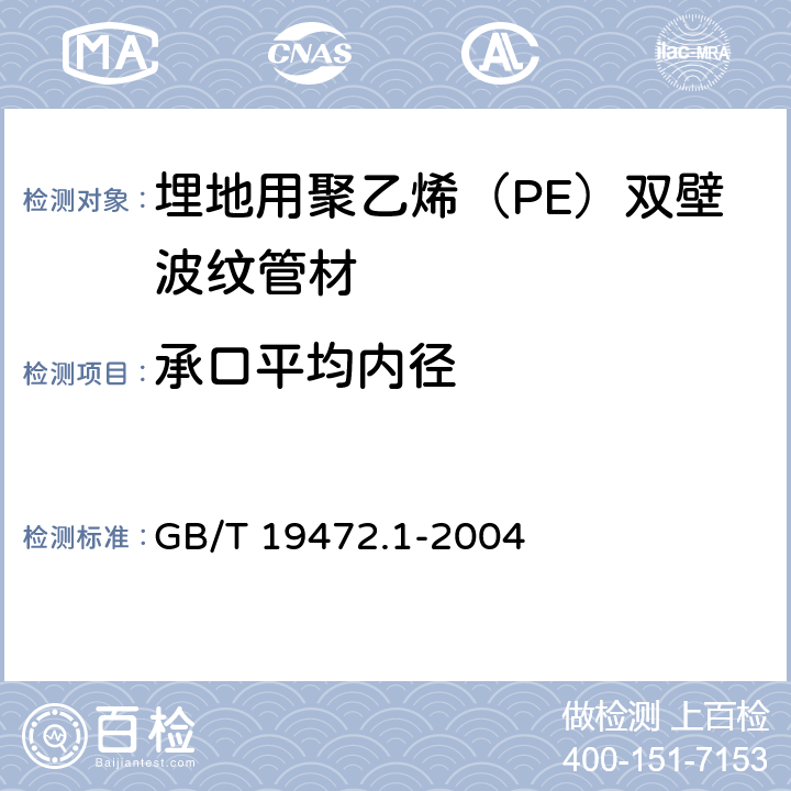 承口平均内径 《埋地用聚乙烯（PE）结构壁管道系统 第1部分：聚乙烯双壁波纹管材》 GB/T 19472.1-2004 （8.3.5）