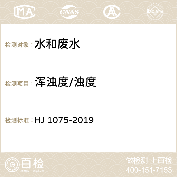 浑浊度/浊度 水质 浊度的测定 浊度计法 HJ 1075-2019