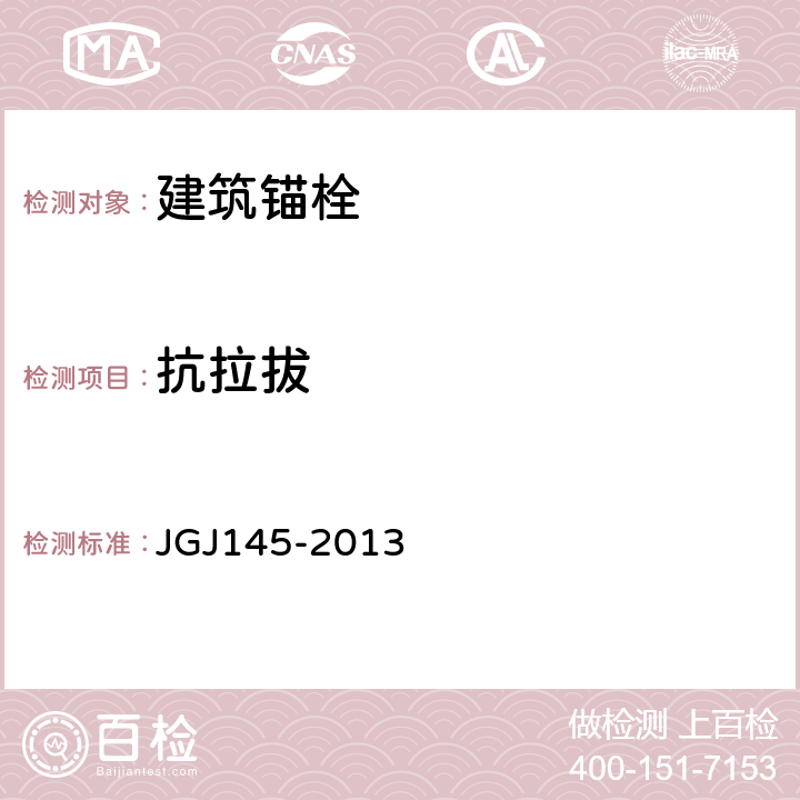 抗拉拔 混凝土结构后锚固技术规程 JGJ145-2013 附录B、C
