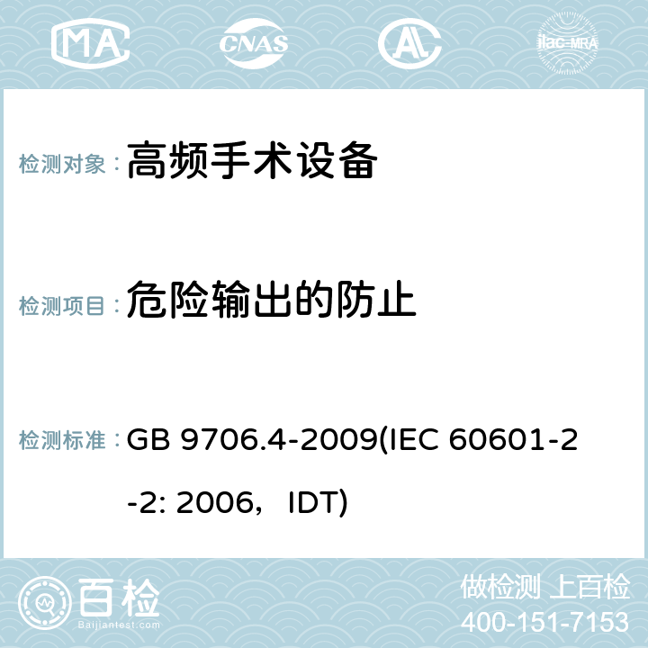 危险输出的防止 《医用电气设备 第2-2部分：高频手术设备安全专用要求》 GB 9706.4-2009
(IEC 60601-2-2: 2006，IDT) 51