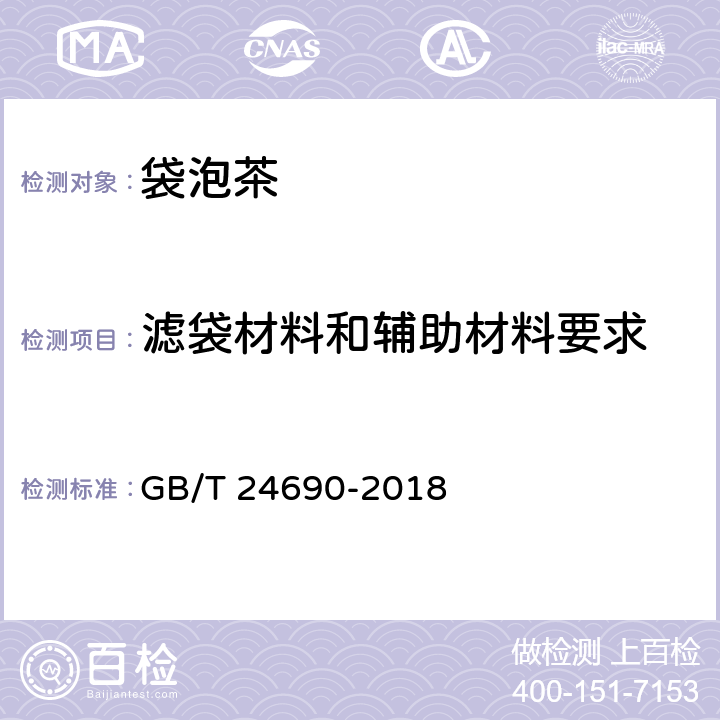 滤袋材料和辅助材料要求 袋泡茶 GB/T 24690-2018 5.1