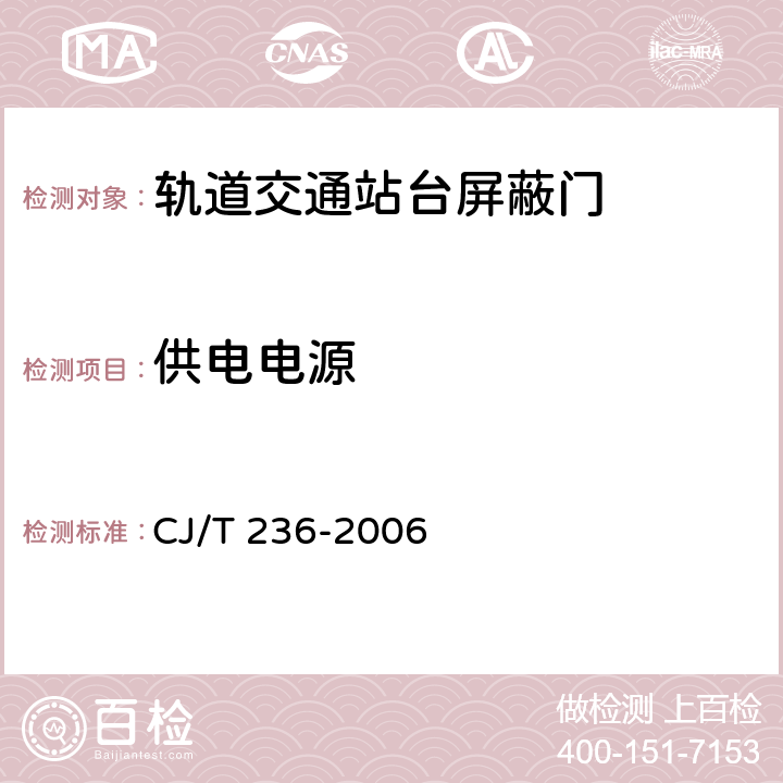 供電電源 軌道交通站臺屏蔽門 CJ/T 236-2006 5.3.5