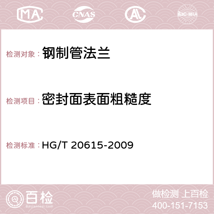 密封面表面粗糙度 HG/T 20615-2009 钢制管法兰(Class系列)(包含勘误表2)