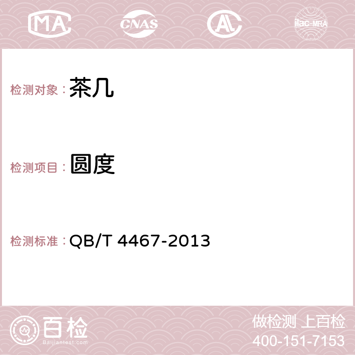 圆度 茶几 QB/T 4467-2013 7.2.7