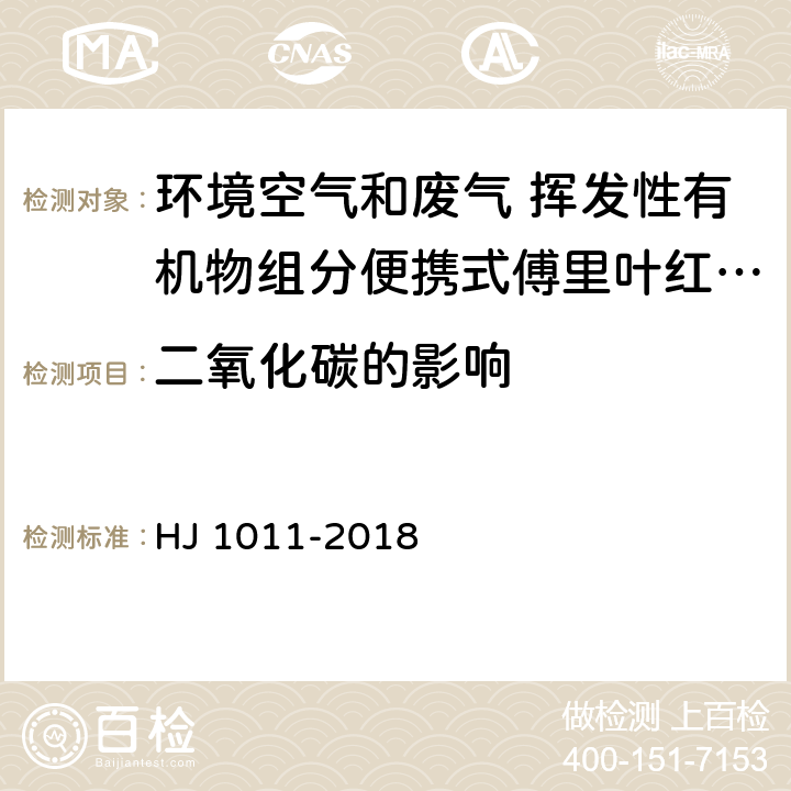 二氧化碳的影响 环境空气和废气 挥发性有机物组分便携式傅里叶红外监测仪技术要求及检测方法 HJ 1011-2018 7.3.10