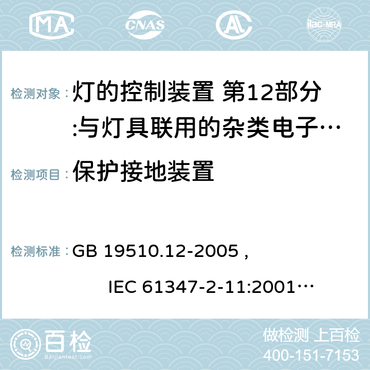 保护接地装置 灯的控制装置 第12部分:与灯具联用的杂类电子线路的特殊要求 GB 19510.12-2005 , IEC 61347-2-11:2001+AMD1:2017, EN 61347-2-11:2001/A1:2019,BS EN 61347-2-11:2001+A1:2019 AS/NZS 61347.2.11:2003 10