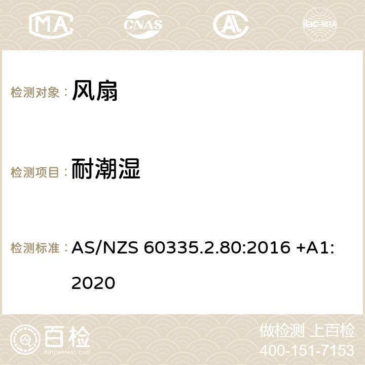 耐潮湿 家用和类似用途电器的安全 第2-80部分: 风扇的特殊要求 AS/NZS 60335.2.80:2016 +A1:2020 15