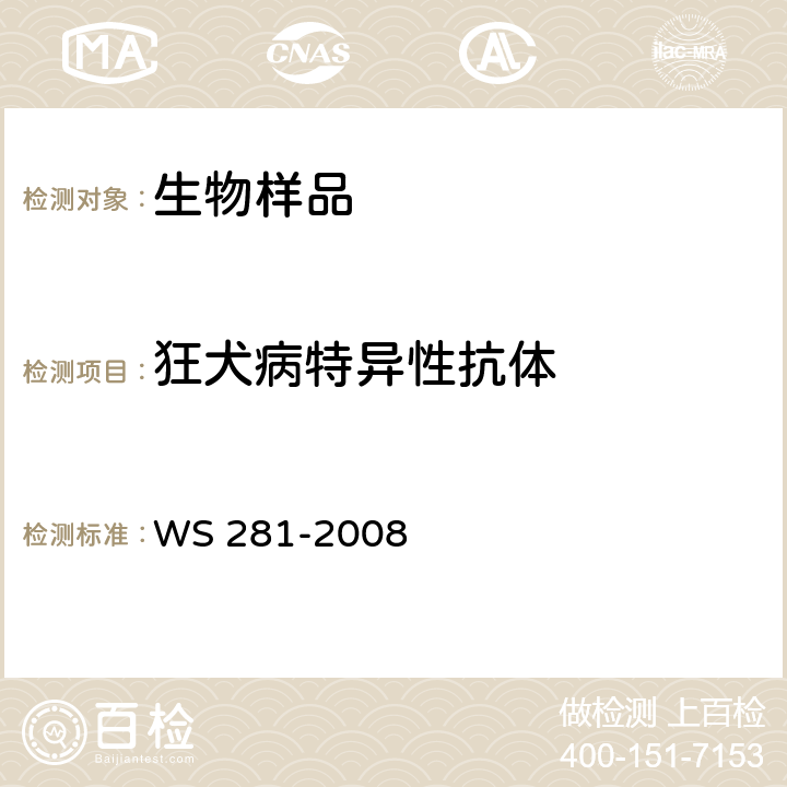 狂犬病特异性抗体 WS 281-2008 狂犬病诊断标准