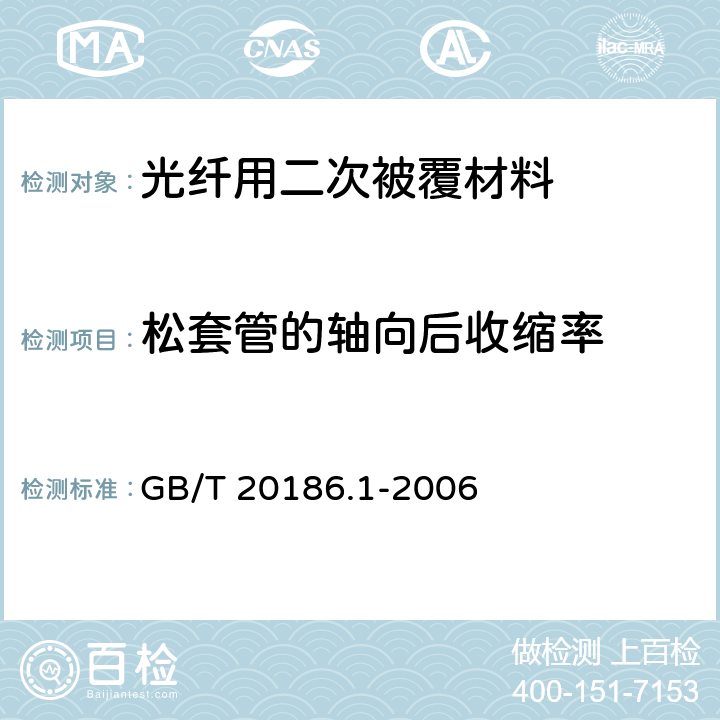 松套管的轴向后收缩率 光纤用二次被覆材料 第1部分： 聚对苯二甲酸丁二醇酯 GB/T 20186.1-2006