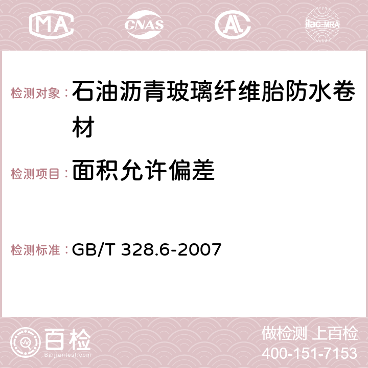 面积允许偏差 建筑防水卷材试验方法 第6部分：沥青防水卷材 长度、宽度和平直度 GB/T 328.6-2007