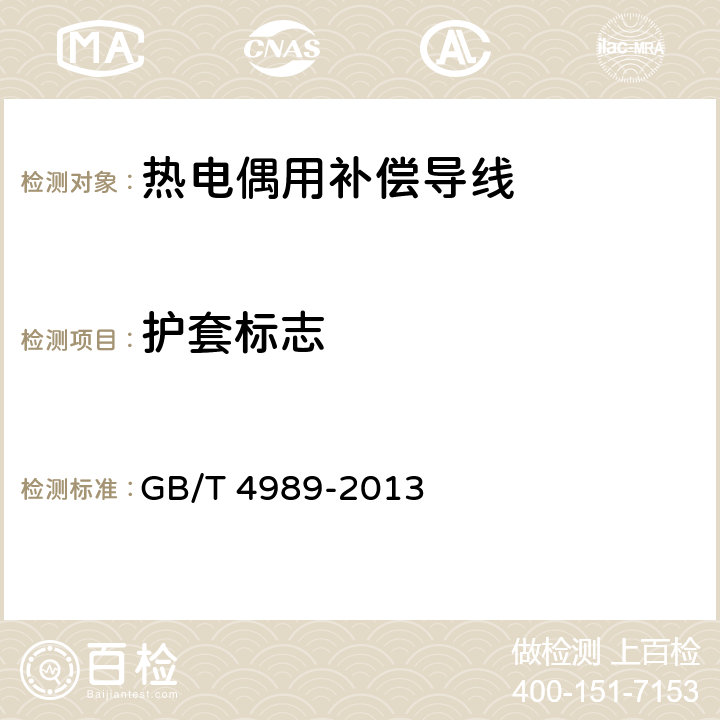 护套标志 GB/T 4989-2013 热电偶用补偿导线