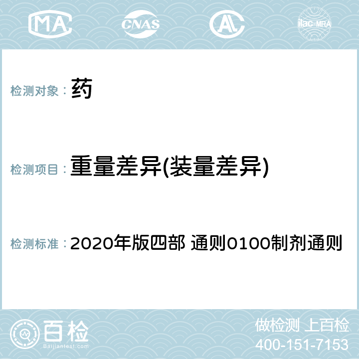 重量差异(装量差异) 《中国药典》 2020年版四部 通则0100制剂通则