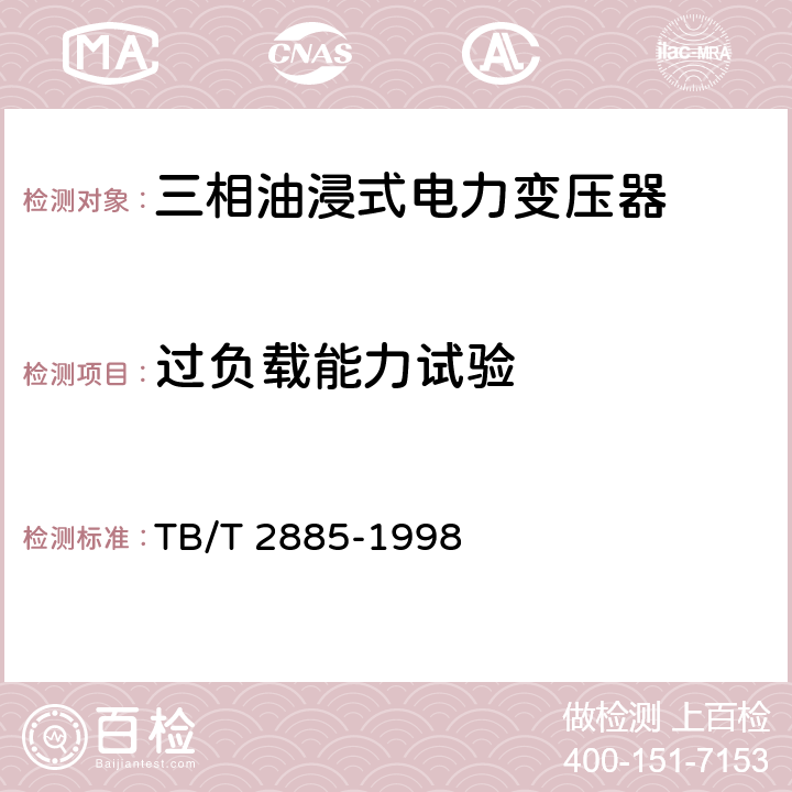 过负载能力试验 电气化铁道专用油浸式吸流变压器 TB/T 2885-1998 6.4b)