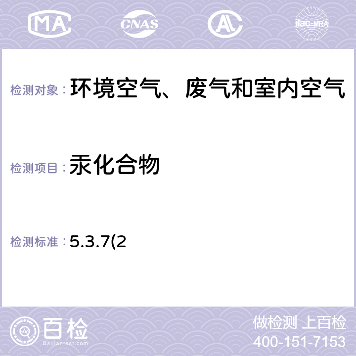 汞化合物 《空气和废气监测分析方法》第四版 国家环境保护总局（2003年）原子荧光分光光度法 5.3.7(2)