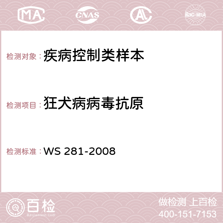 狂犬病病毒抗原 WS 281-2008 狂犬病诊断标准