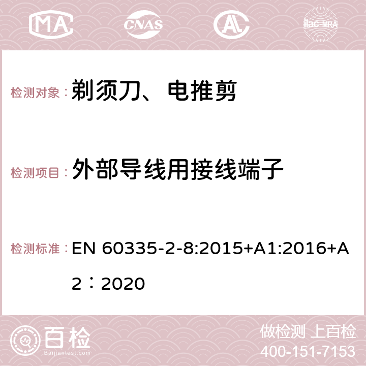 外部导线用接线端子 家用和类似用途电器的安全 第2-8部分: 剃须刀、电推剪及类似器具的特殊要求 EN 60335-2-8:2015+A1:2016+A2：2020 26