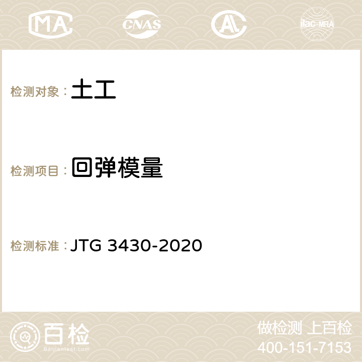 回弹模量 《公路土工试验规程》 JTG 3430-2020 T0136-1993