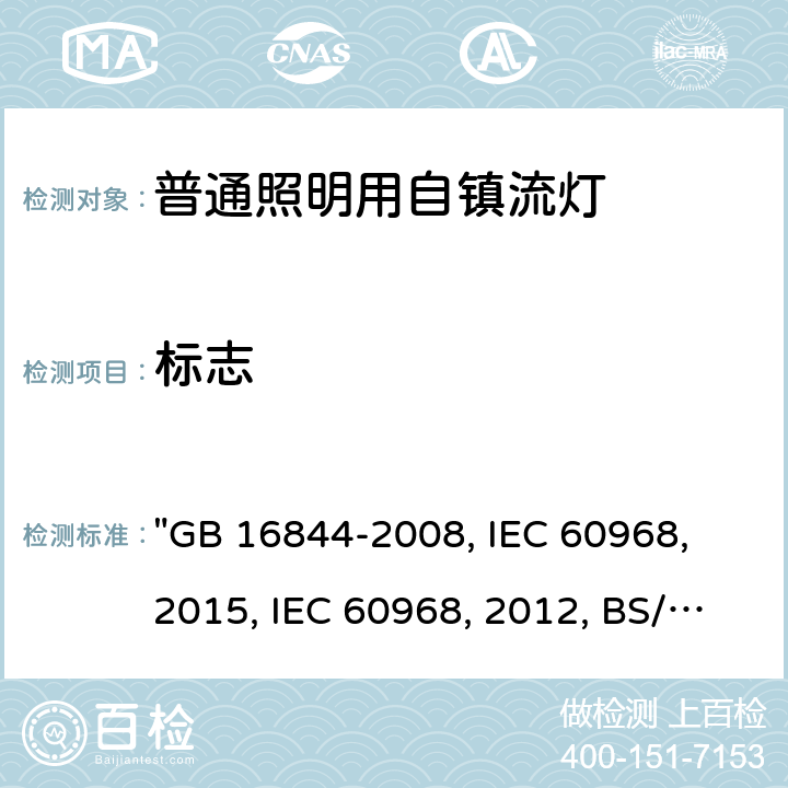 标志 普通照明用自镇流灯的安全要求 "GB 16844-2008, IEC 60968：2015, IEC 60968:2012, BS/EN 60968：2015, AS/NZS 60968：2001, JIS C 7620-1:2017" 5