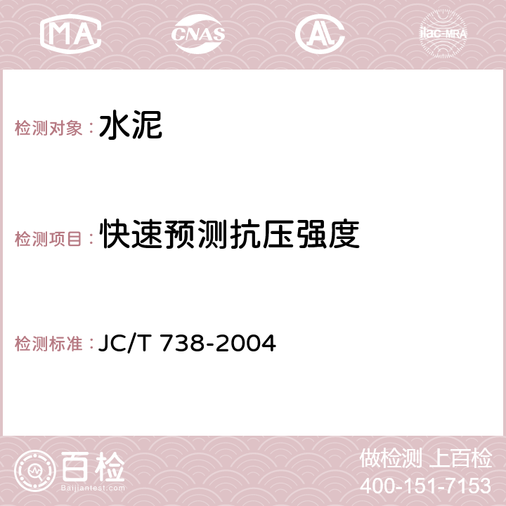 快速预测抗压强度 JC/T 738-2004 水泥强度快速检验方法