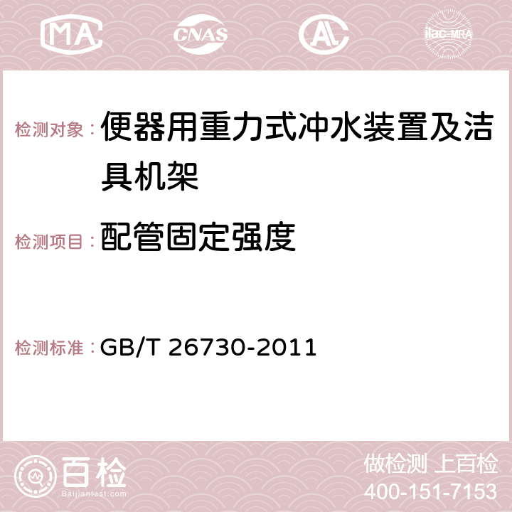 配管固定强度 《卫生洁具 便器用重力式冲水装置及洁具机架》 GB/T 26730-2011 （6.31）