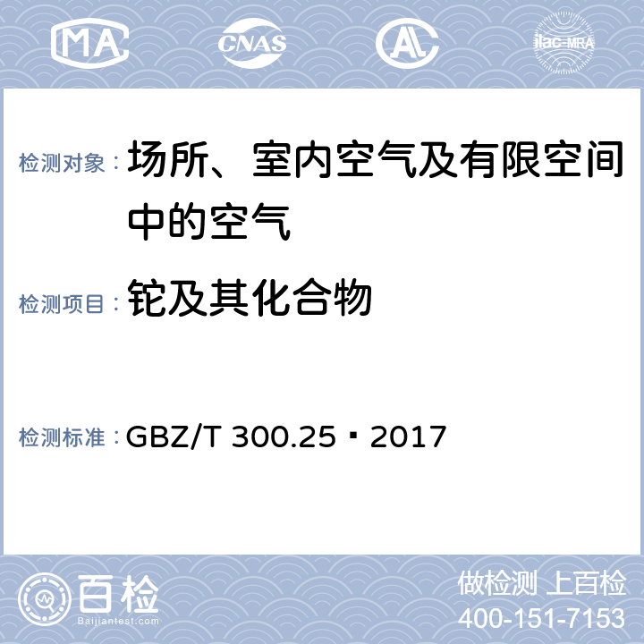 铊及其化合物 工作场所空气有毒物质测定第25部分：铊及其化合物 GBZ/T 300.25—2017