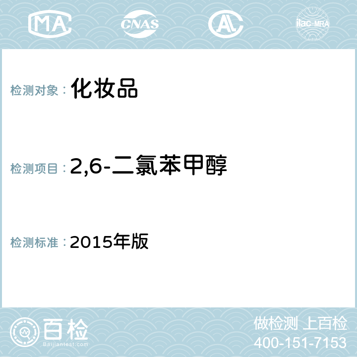 2,6-二氯苯甲醇 化妆品安全技术规范 2015年版 第四章 4.2（国家药监局2021年第17号通告附件2发布）