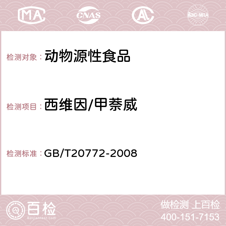 西维因/甲萘威 动物肌肉中461种农药及相关化学品残留量的测定(液相色谱-质谱/质谱法） 
GB/T20772-2008