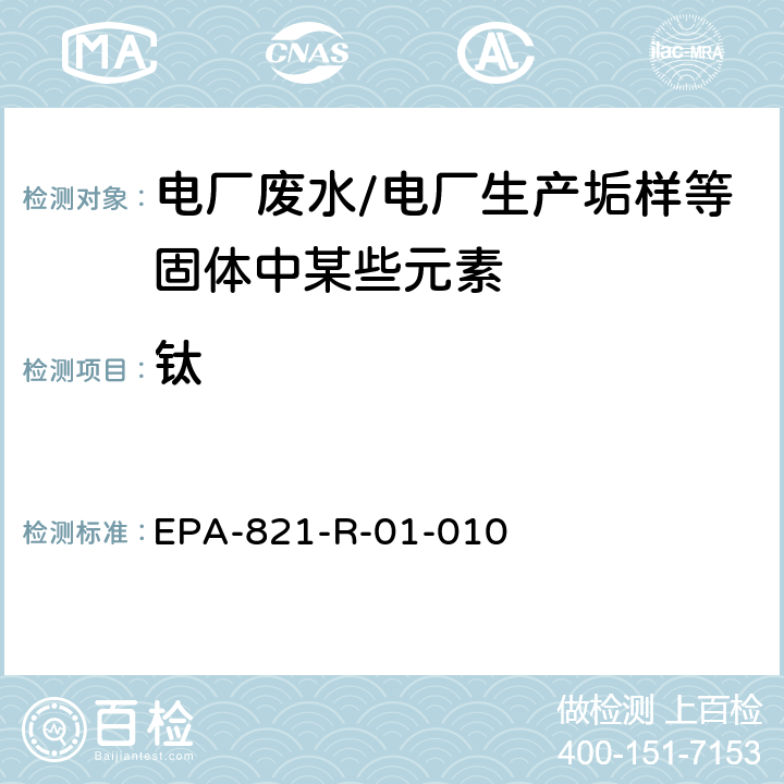 钛 EPA-821-R-01-010 电感耦合等离子体发射光谱法分析水、固体和生物体中的微量元素  Method 200.7 第五版
