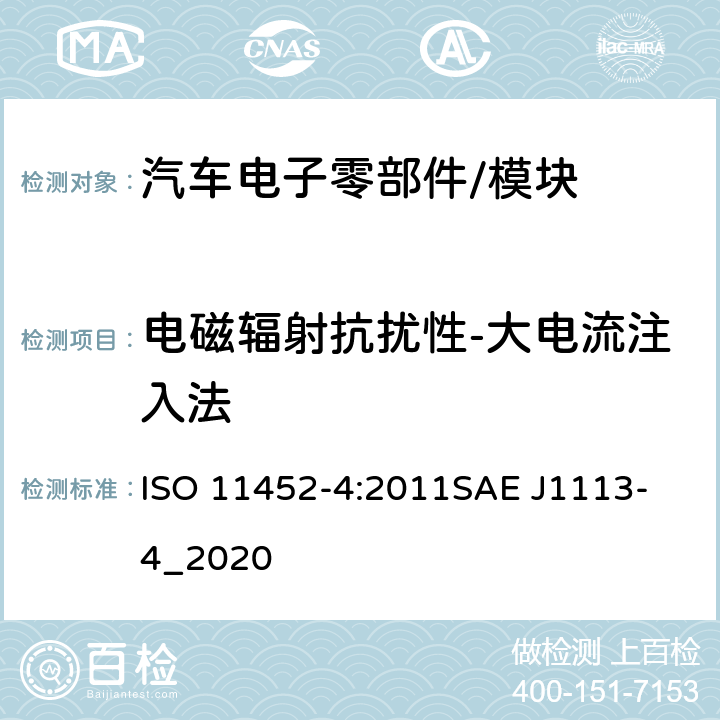 电磁辐射抗扰性-大电流注入法 道路车辆 电气/电子部件对窄带辐射 电磁能的抗扰性试验方法 第4部分: 线束激励法 ISO 11452-4:2011
SAE J1113-4_2020 8.3.1