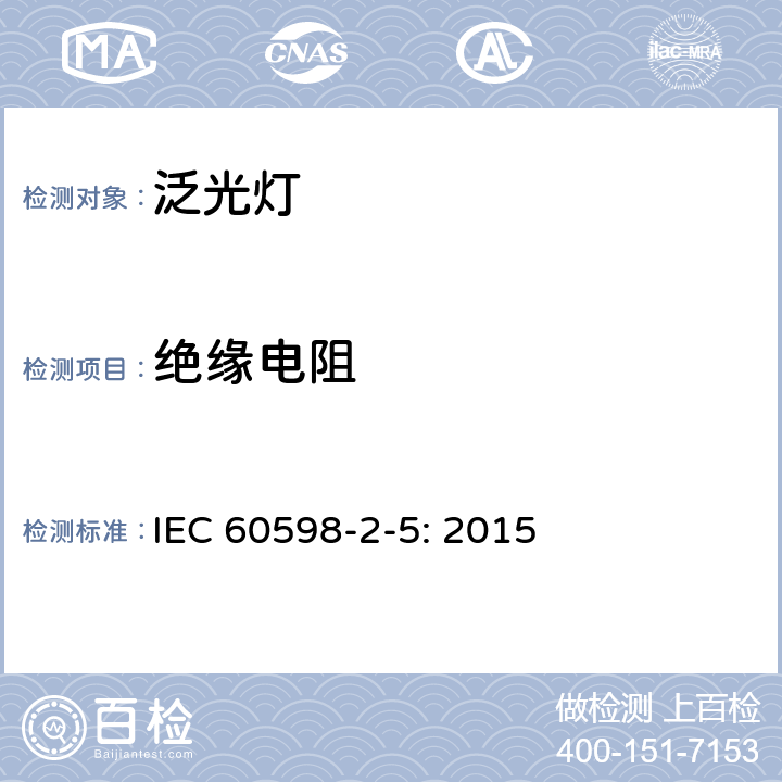 绝缘电阻 灯具 第2-5部分：特殊要求 投光灯具 IEC 60598-2-5: 2015 5.14