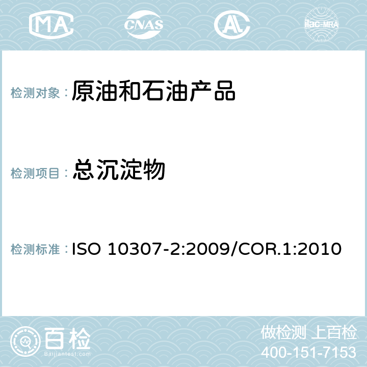 总沉淀物 石油产品 残渣燃料油的总沉淀物 第2部分:标准老化程序测定法 ISO 10307-2:2009/COR.1:2010