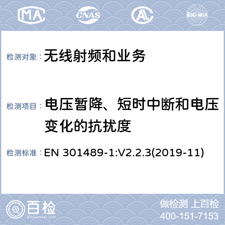 电压暂降、短时中断和电压变化的抗扰度 电磁兼容性限值和测试方法 EN 301489-1:V2.2.3(2019-11) 9.7