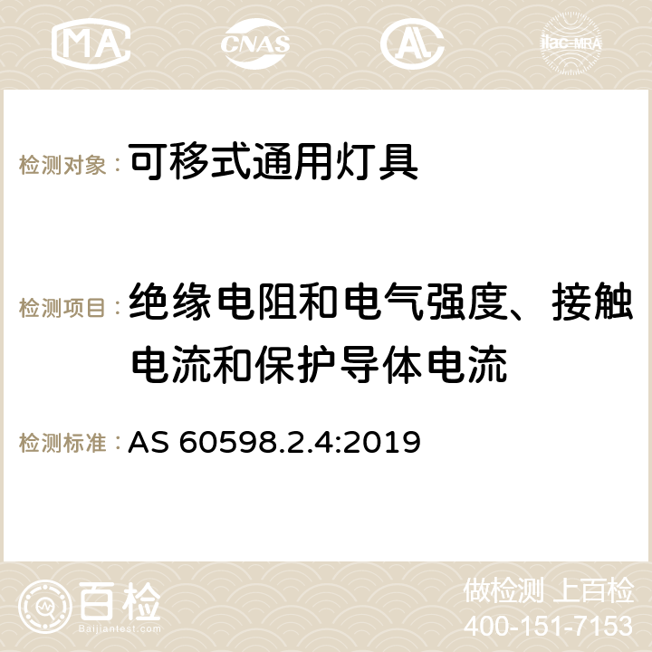 绝缘电阻和电气强度、接触电流和保护导体电流 灯具 第2-4部分:特殊要求 可移式通用灯具 AS 60598.2.4:2019 4.14