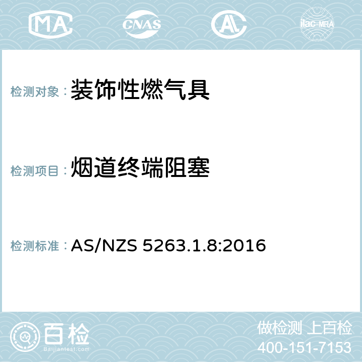 烟道终端阻塞 燃气具 第1.8部分: 装饰效果的燃气产品 AS/NZS 5263.1.8:2016 4.12
