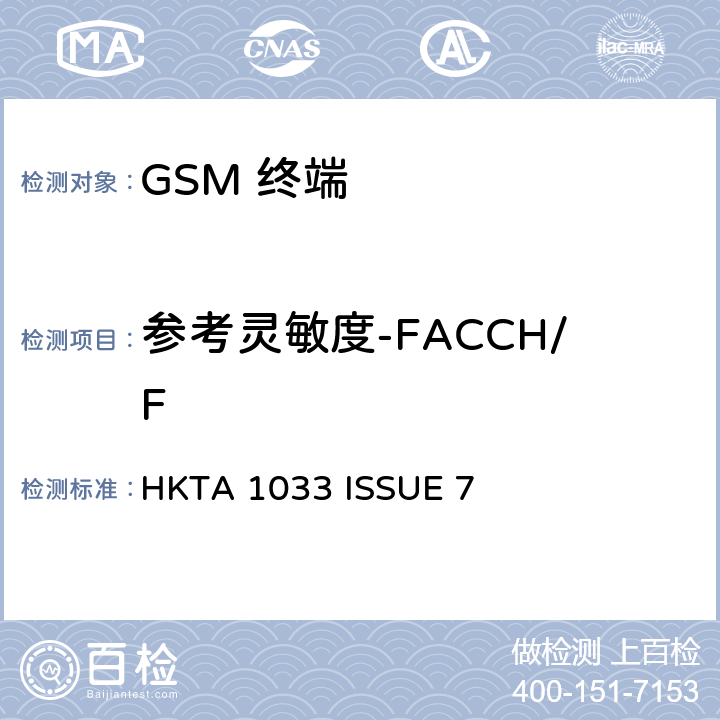 参考灵敏度-FACCH/F GSM移动通信设备 HKTA 1033 ISSUE 7 4