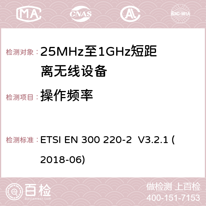 操作频率 工作在25MHz-1000MHz短距离无线设备技术要求 ETSI EN 300 220-2 V3.2.1 (2018-06)